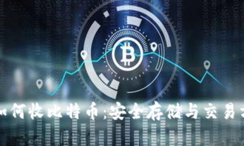 冷钱包如何收比特币：安全存储与交易方法详解