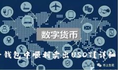 如何在麦子钱包中顺利卖