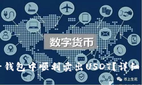 如何在麦子钱包中顺利卖出USDT？详细步骤与技巧