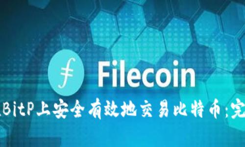 如何在BitP上安全有效地交易比特币：完整指南