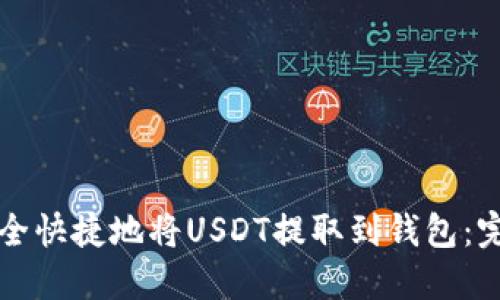 如何安全快捷地将USDT提取到钱包：完整指南
