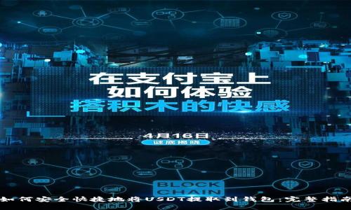 如何安全快捷地将USDT提取到钱包：完整指南