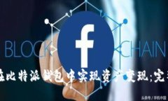 如何在比特派钱包中实现