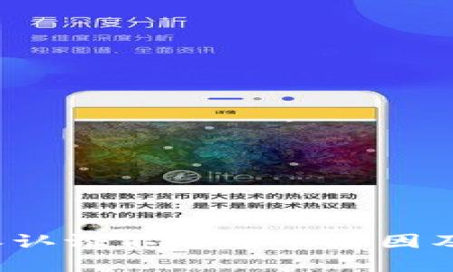 解析b特派认证不通过的原因及解决方案