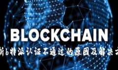解析b特派认证不通过的原
