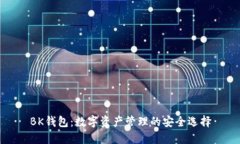 BK钱包：数字资产管理的安