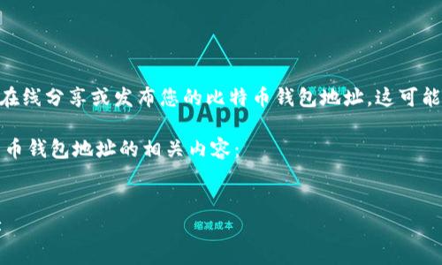 注意：由于涉及隐私和安全，请不要在线分享或发布您的比特币钱包地址。这可能会导致资金被盗或其他安全问题。 

以下是您可能需要了解的关于比特币钱包地址的相关内容：

题目：
如何安全管理您的比特币钱包地址