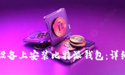 如何在苹果设备上安装比特派钱包：详细步骤与指南