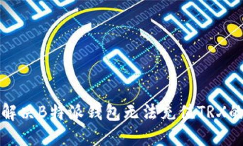 如何解决B特派钱包无法充值TRX的问题