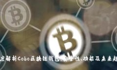 深度解析Cobo区块链钱包：