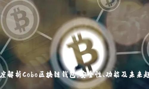 深度解析Cobo区块链钱包：安全性、功能及未来趋势