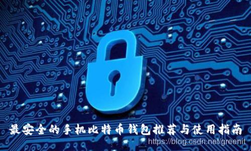 最安全的手机比特币钱包推荐与使用指南