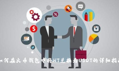 如何在火币钱包中将HT兑换为USDT的详细指南