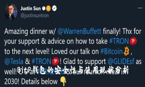 BitP钱包的安全性与使用现状分析