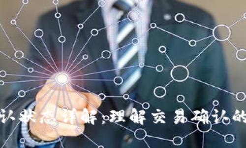 比特币钱包确认状态详解：理解交易确认的重要性与影响