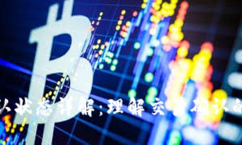 比特币钱包确认状态详解：理解交易确认的重要性与影响
