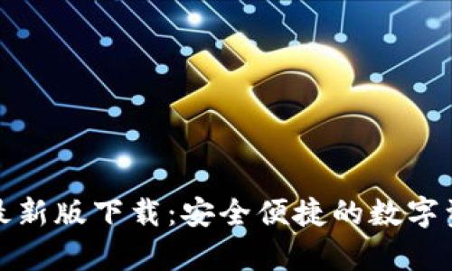 Bitpie App最新版下载：安全便捷的数字资产管理工具