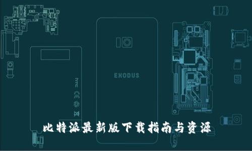 比特派最新版下载指南与资源