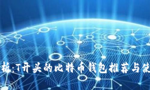 全面解析：T开头的比特币钱包推荐与使用指南