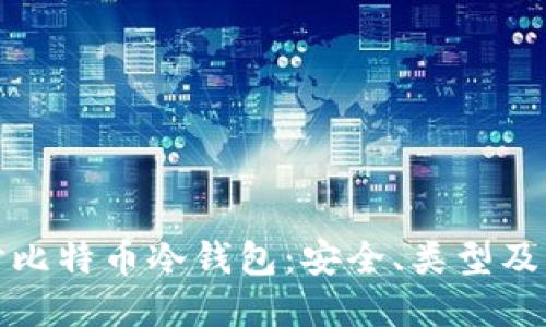 深入探讨比特币冷钱包：安全、类型及其重要性