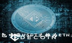 如何在钱包中将USDT兑换为