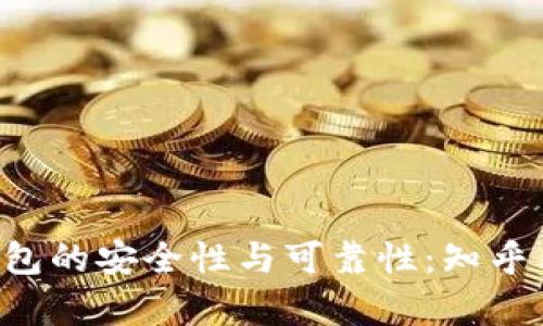 探究B特派钱包的安全性与可靠性：知乎用户推荐分析
