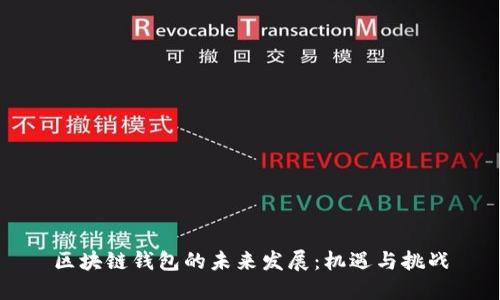 区块链钱包的未来发展：机遇与挑战