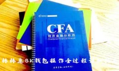 棒棒惠BK钱包操作全过程详