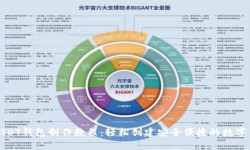 详尽的USDT钱包制作教程：轻松创建安全便捷的数字货币钱包
