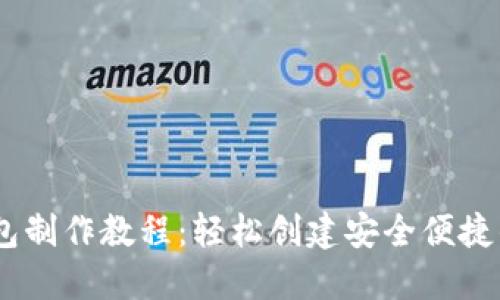 详尽的USDT钱包制作教程：轻松创建安全便捷的数字货币钱包