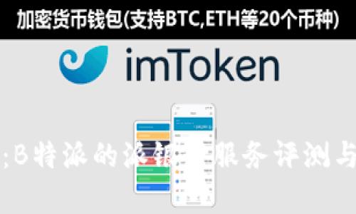 深入解析：B特派的派银行服务评测与用户反馈
