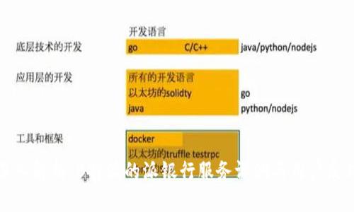 深入解析：B特派的派银行服务评测与用户反馈