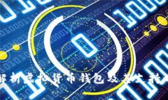 全面解析虚拟货币钱包及