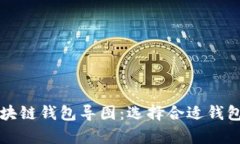 全面解析区块链钱包导图