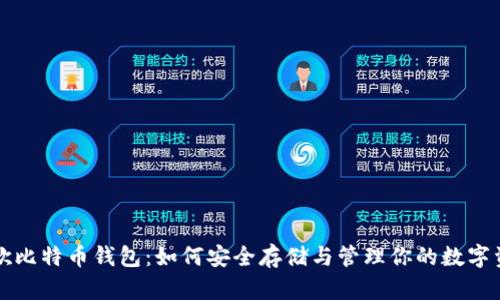 谷歌比特币钱包：如何安全存储与管理你的数字资产