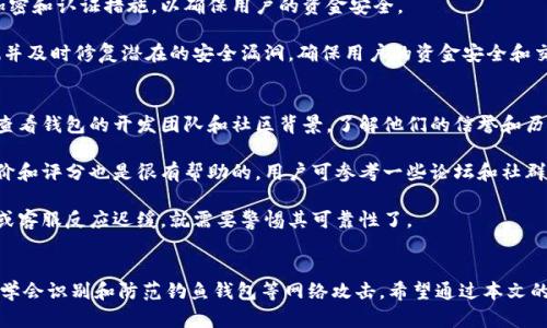   比特派：如何识别和防范钓鱼钱包的全面指南 / 

 guanjianci 比特派, 钓鱼钱包, 加密货币安全, 识别钓鱼攻击, 防范措施 /guanjianci 

引言：比特派是什么？
比特派（BitPie）是一款广受欢迎的加密货币钱包，允许用户安全管理其数字资产。它支持多种主流加密货币，提供便捷的交易功能，并采用了多重安全机制，确保用户资金的安全性。然而，随着加密货币的兴起，钓鱼攻击也变得愈发频繁，用户需要了解如何防范这些潜在的威胁。

什么是钓鱼钱包？
钓鱼钱包是一种伪装成合法钱包的恶意软件，旨在窃取用户的私人密钥或其他敏感信息。通常，黑客会通过仿冒官方网站、发送假邮件、或通过社交工程手段，引诱用户输入其账户信息。一旦用户的敏感数据被盗，黑客便能轻易转移用户的钱包内的资产。

比特派是否存在钓鱼钱包风险？
虽然比特派本身并不存在钓鱼钱包，但用户在使用比特派时仍需警惕各种网络攻击。实际上，钓鱼钱包的风险与用户访问链接的方式、下载软件的渠道有密切关系。常见的钓鱼手法包括：假冒比特派网站进行登录、伪装成比特派客服进行钓鱼、或发送恶意软件以获取用户信息。因此，用户需要确保只从比特派官网或受信任的渠道下载应用。

如何识别钓鱼钱包？
识别钓鱼钱包的关键在于查看各种细节。首先，用户需要检查钱包的官方网站网址，例如，比特派的官网地址是 a href=