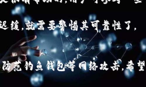   比特派：如何识别和防范钓鱼钱包的全面指南 / 

 guanjianci 比特派, 钓鱼钱包, 加密货币安全, 识别钓鱼攻击, 防范措施 /guanjianci 

引言：比特派是什么？
比特派（BitPie）是一款广受欢迎的加密货币钱包，允许用户安全管理其数字资产。它支持多种主流加密货币，提供便捷的交易功能，并采用了多重安全机制，确保用户资金的安全性。然而，随着加密货币的兴起，钓鱼攻击也变得愈发频繁，用户需要了解如何防范这些潜在的威胁。

什么是钓鱼钱包？
钓鱼钱包是一种伪装成合法钱包的恶意软件，旨在窃取用户的私人密钥或其他敏感信息。通常，黑客会通过仿冒官方网站、发送假邮件、或通过社交工程手段，引诱用户输入其账户信息。一旦用户的敏感数据被盗，黑客便能轻易转移用户的钱包内的资产。

比特派是否存在钓鱼钱包风险？
虽然比特派本身并不存在钓鱼钱包，但用户在使用比特派时仍需警惕各种网络攻击。实际上，钓鱼钱包的风险与用户访问链接的方式、下载软件的渠道有密切关系。常见的钓鱼手法包括：假冒比特派网站进行登录、伪装成比特派客服进行钓鱼、或发送恶意软件以获取用户信息。因此，用户需要确保只从比特派官网或受信任的渠道下载应用。

如何识别钓鱼钱包？
识别钓鱼钱包的关键在于查看各种细节。首先，用户需要检查钱包的官方网站网址，例如，比特派的官网地址是 a href=