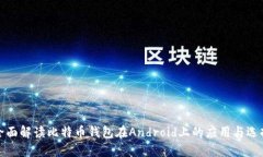 全面解读比特币钱包在A