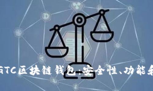 全面解析GTC区块链钱包：安全性、功能和使用指南