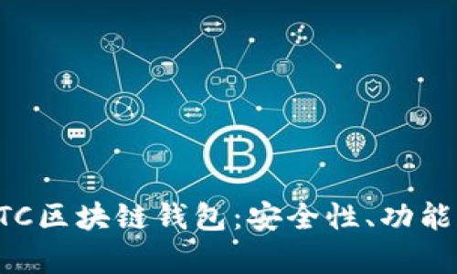 全面解析GTC区块链钱包：安全性、功能和使用指南