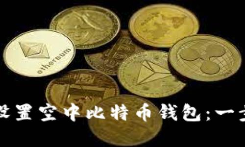 如何下载和设置空中比特币钱包：一步一步的指南