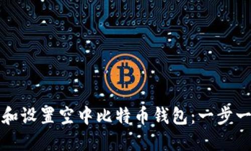 如何下载和设置空中比特币钱包：一步一步的指南