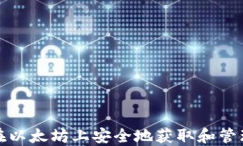 
如何在以太坊上安全地获取和管理钱包