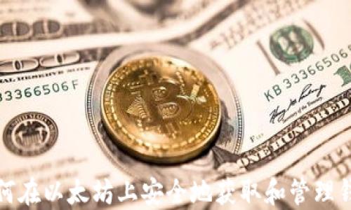 
如何在以太坊上安全地获取和管理钱包