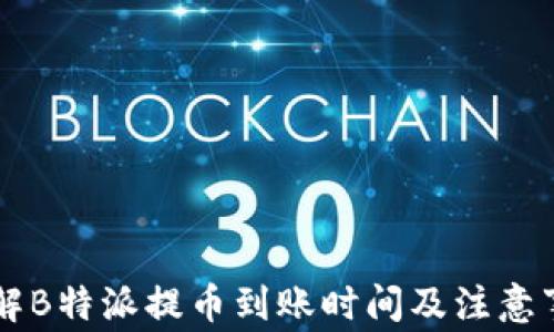 
了解B特派提币到账时间及注意事项