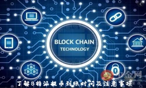 
了解B特派提币到账时间及注意事项