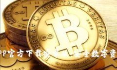 比特派钱包APP官方下载安