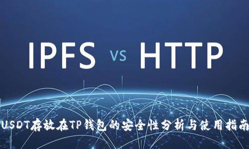 USDT存放在TP钱包的安全性分析与使用指南