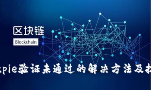 Bitpie验证未通过的解决方法及技巧