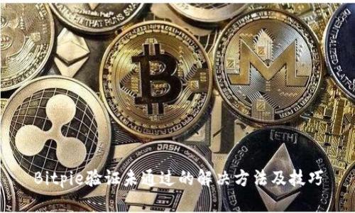 Bitpie验证未通过的解决方法及技巧